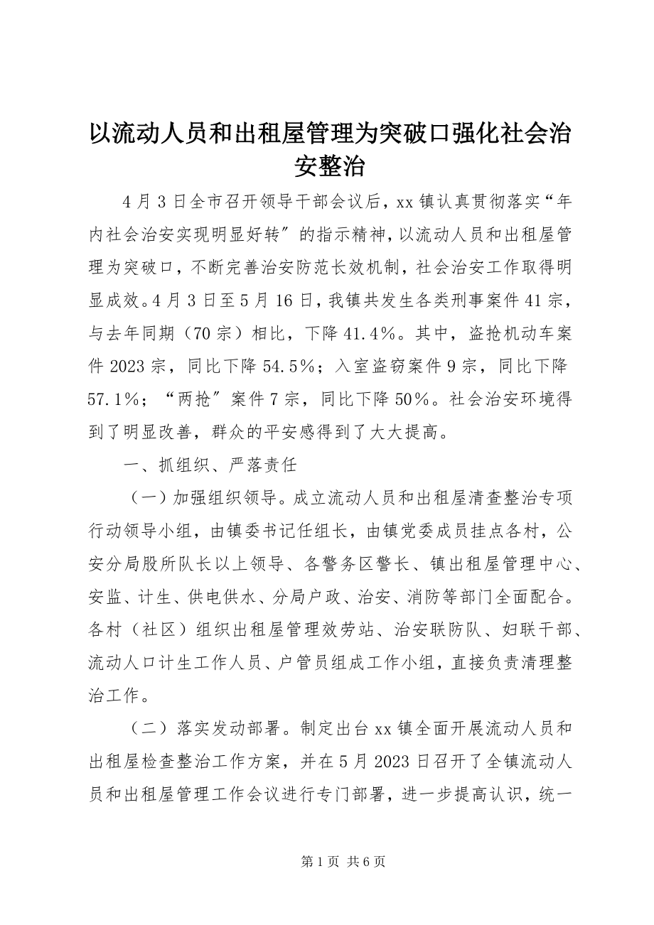 2023年以流动人员和出租屋管理为突破口强化社会治安整治.docx_第1页