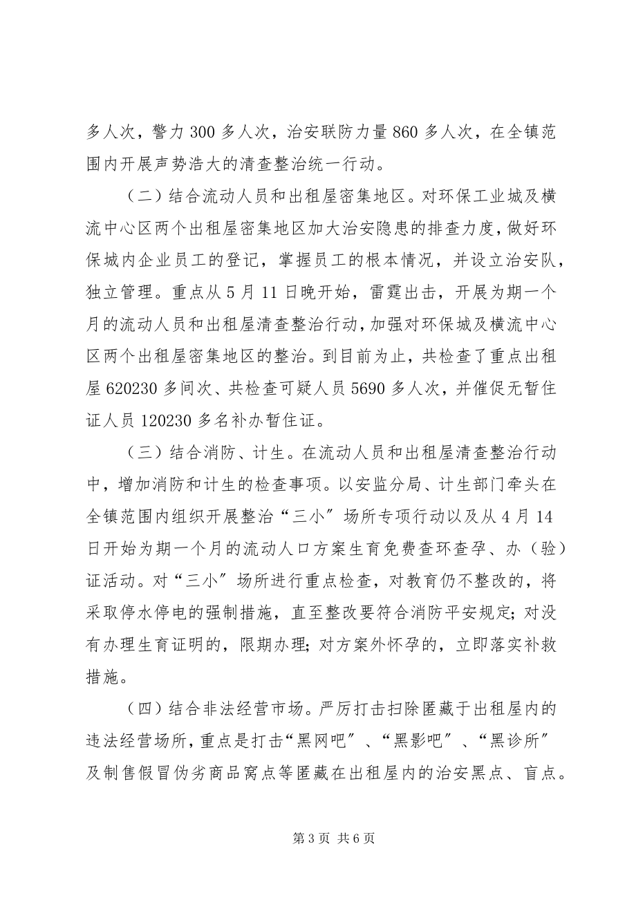 2023年以流动人员和出租屋管理为突破口强化社会治安整治.docx_第3页