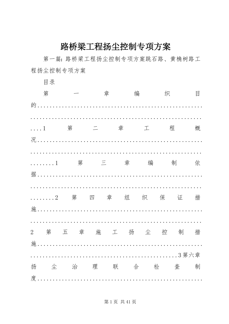 2023年路桥梁工程扬尘控制专项方案.docx_第1页