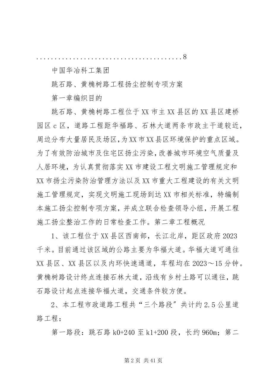 2023年路桥梁工程扬尘控制专项方案.docx_第2页