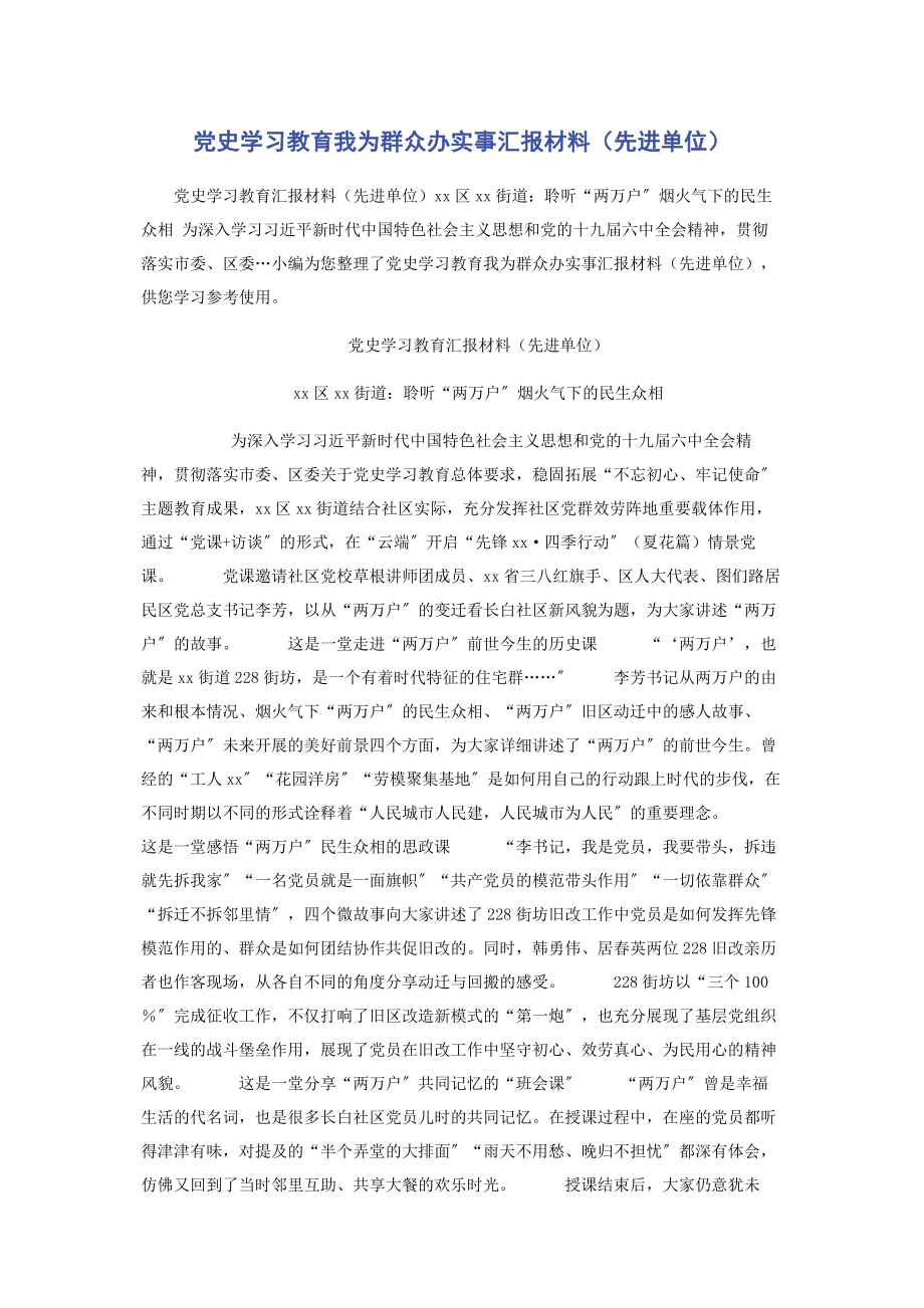 2023年党史学习教育我为群众办实事汇报材料先进单位.docx_第1页