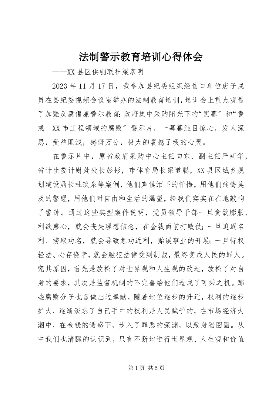 2023年法制警示教育培训心得体会.docx_第1页