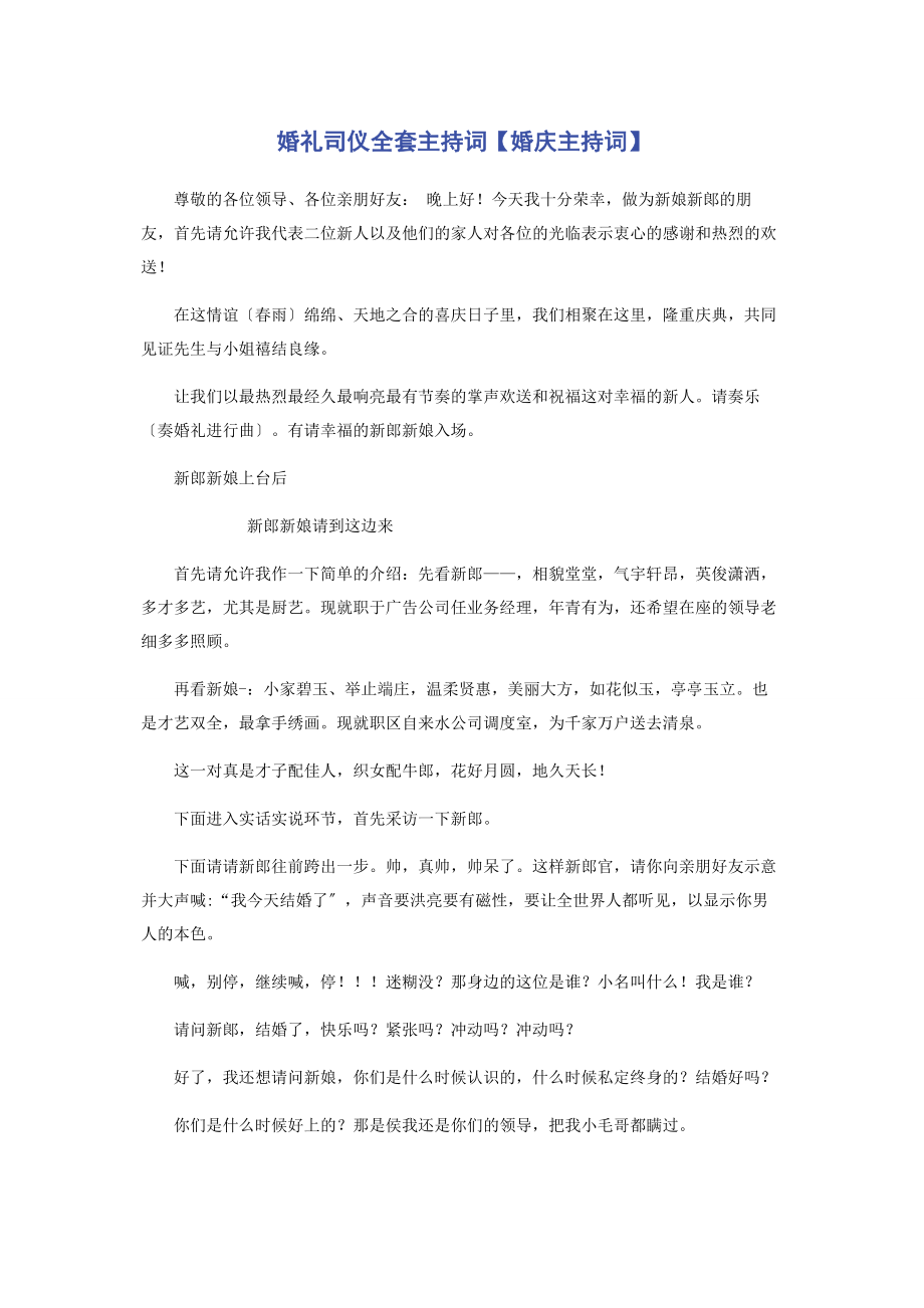 2023年婚礼司仪全套主持词婚庆主持词.docx_第1页