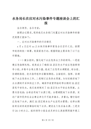 2023年水务局长在应对水污染事件专题座谈会上的汇报.docx