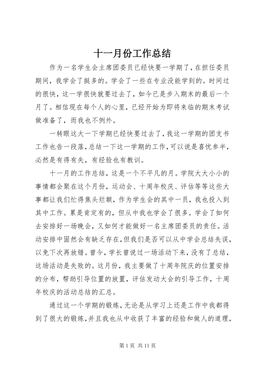 2023年十一月份工作总结.docx_第1页