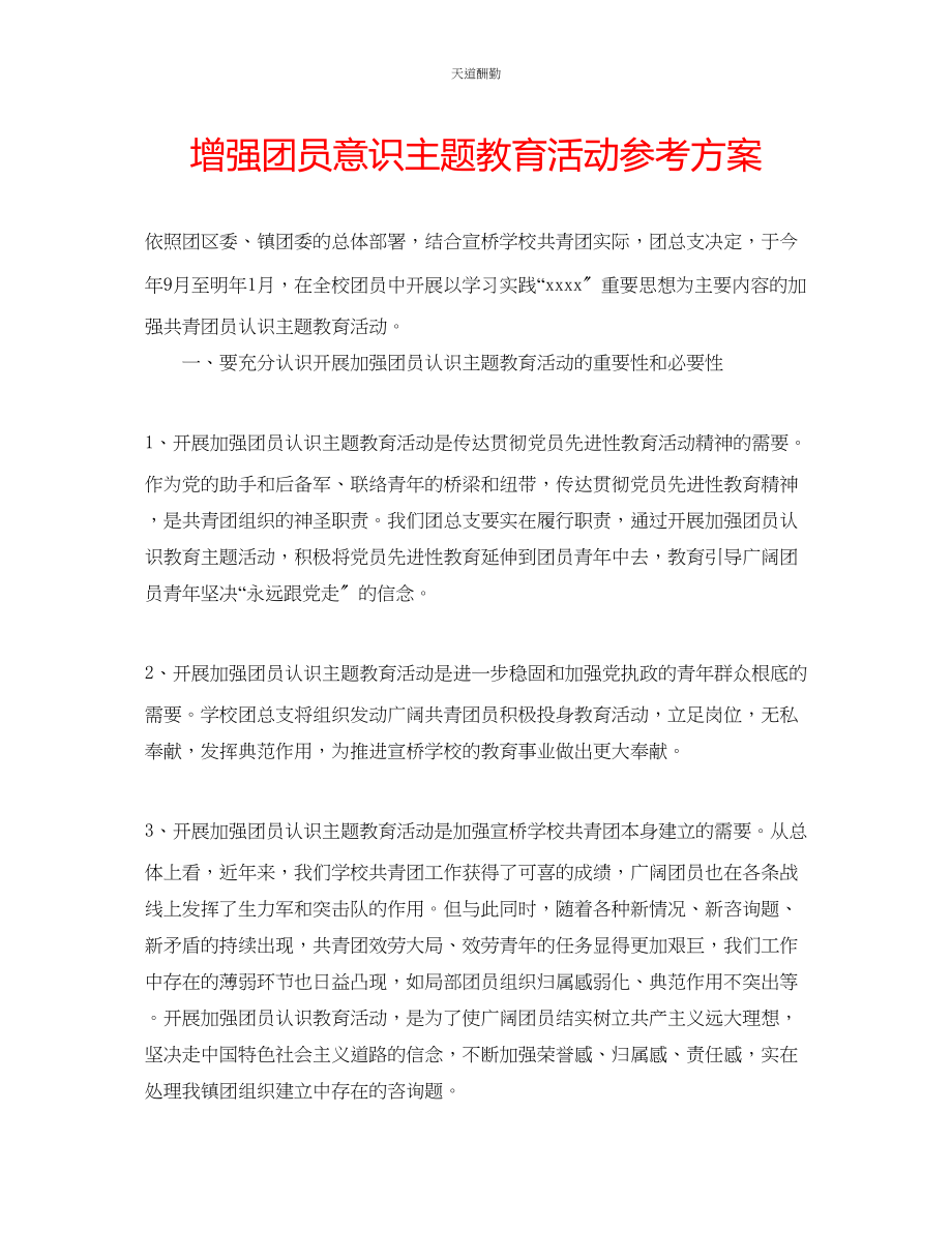 2023年增强团员意识主题教育活动计划.docx_第1页