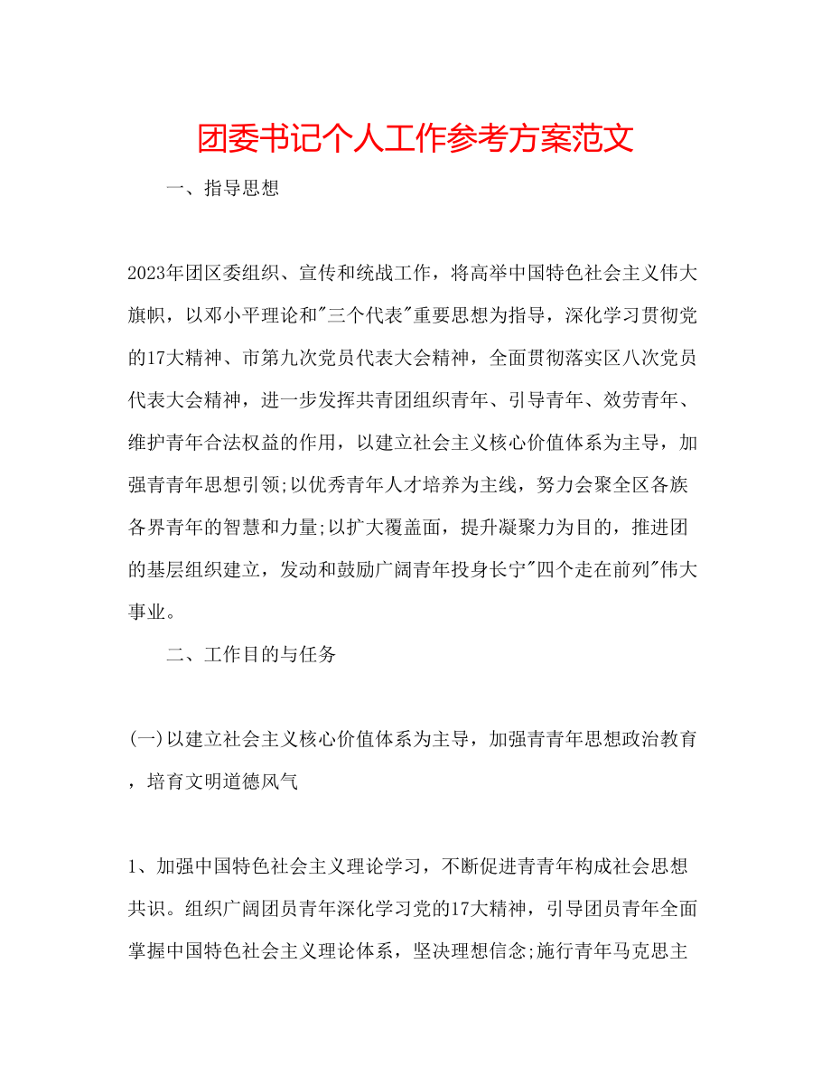 2023年团委书记个人工作计划范文.docx_第1页