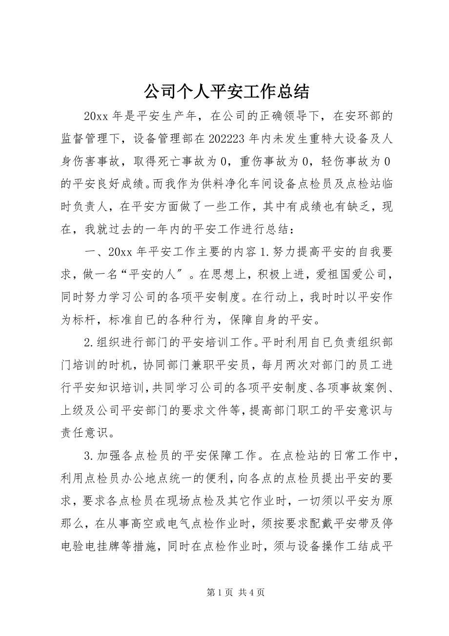 2023年公司个人安全工作总结.docx_第1页