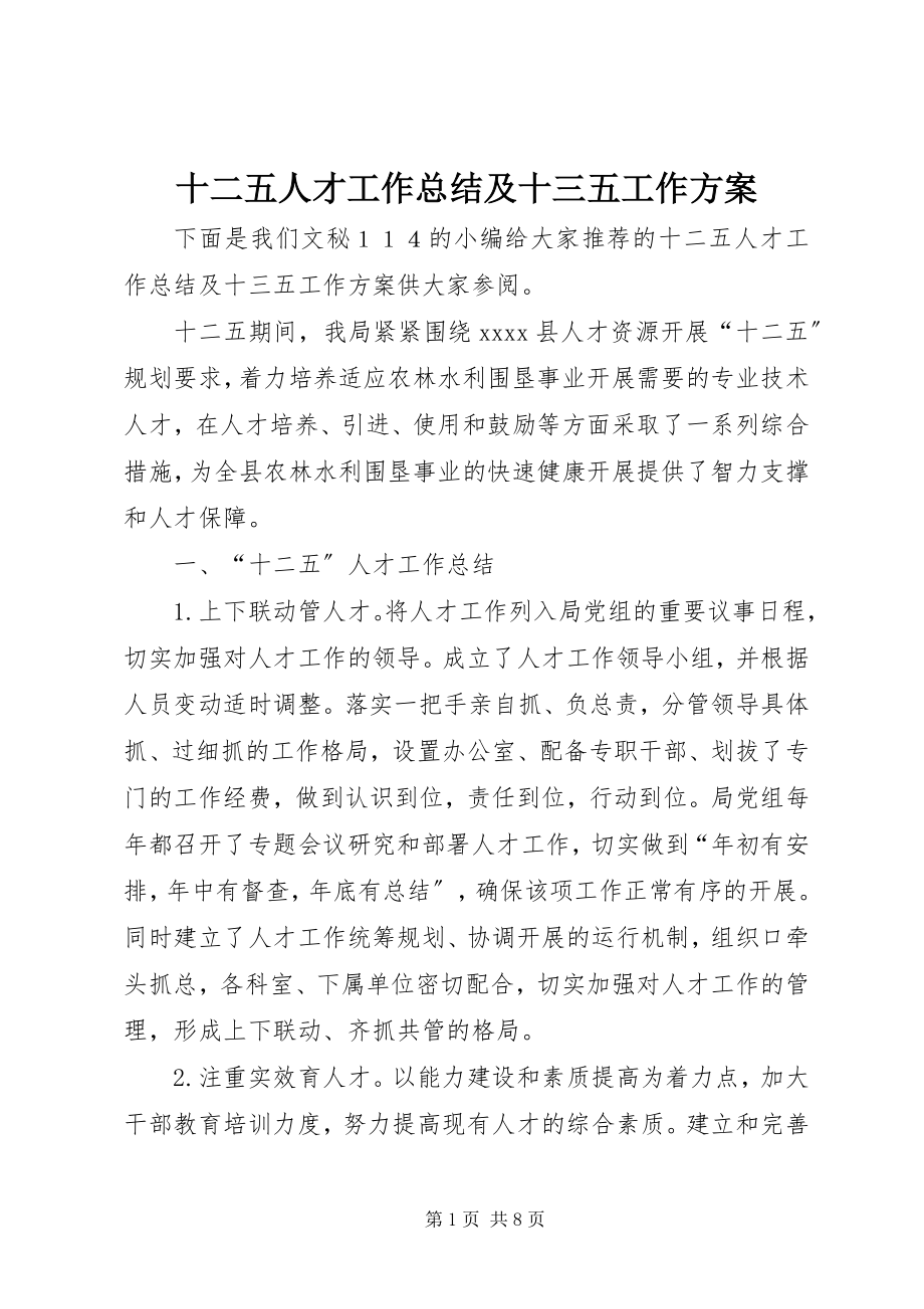 2023年十二五人才工作总结及十三五工作计划.docx_第1页