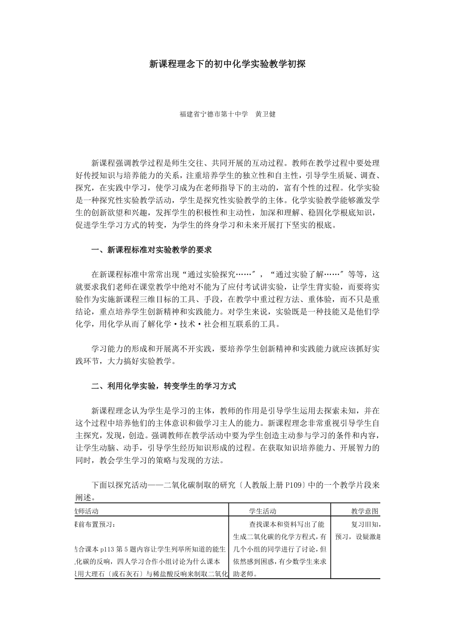 2023年新课程理念下的初中化学实验教学初探.doc_第1页