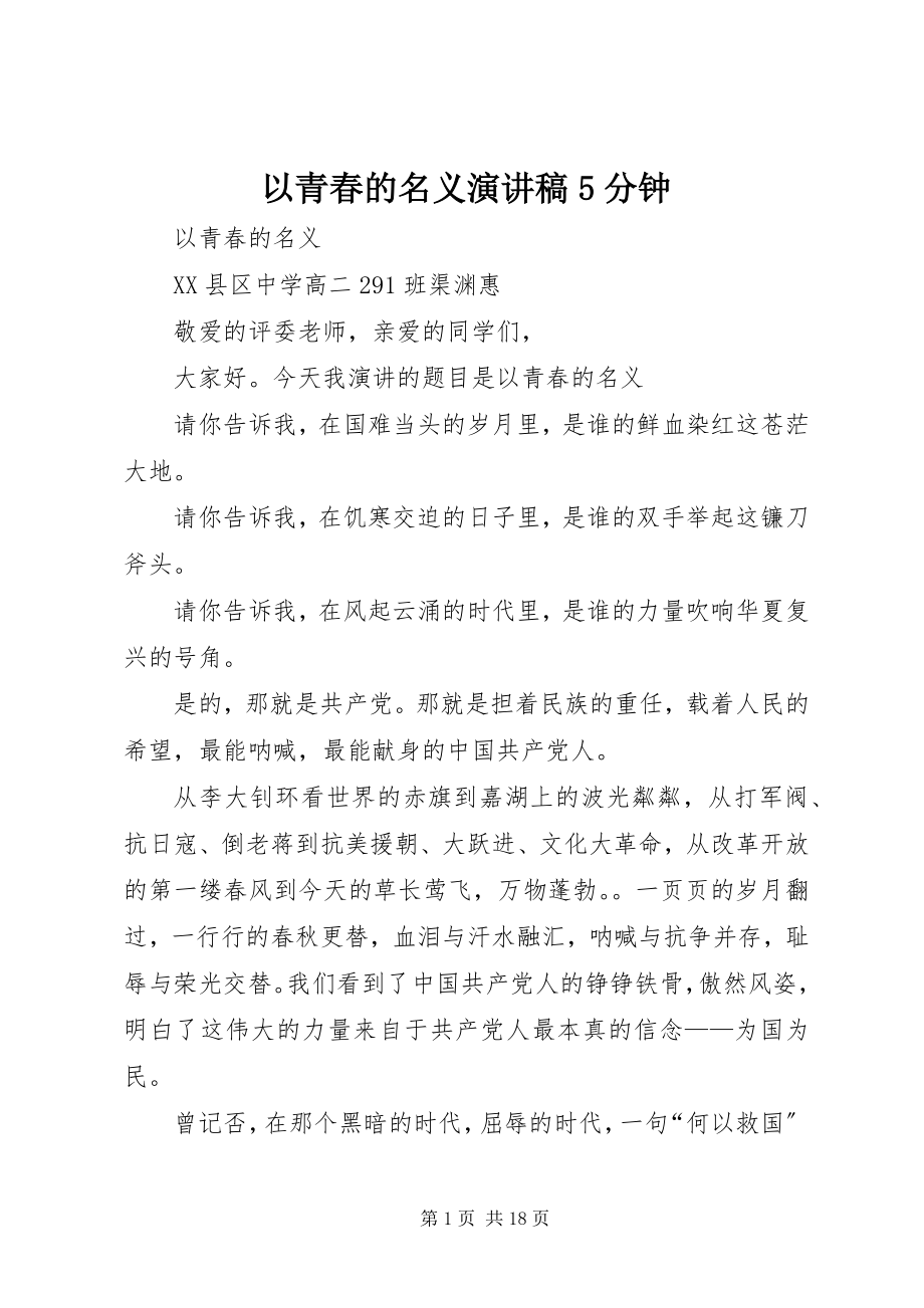 2023年以青春的名义演讲稿5分钟.docx_第1页