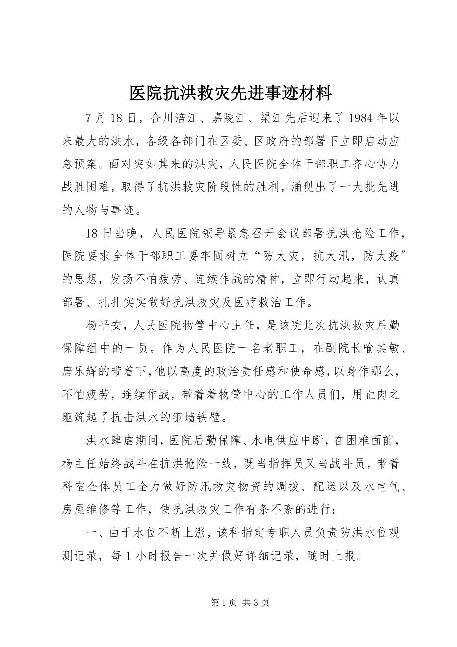 2023年医院抗洪救灾先进事迹材料.docx_第1页