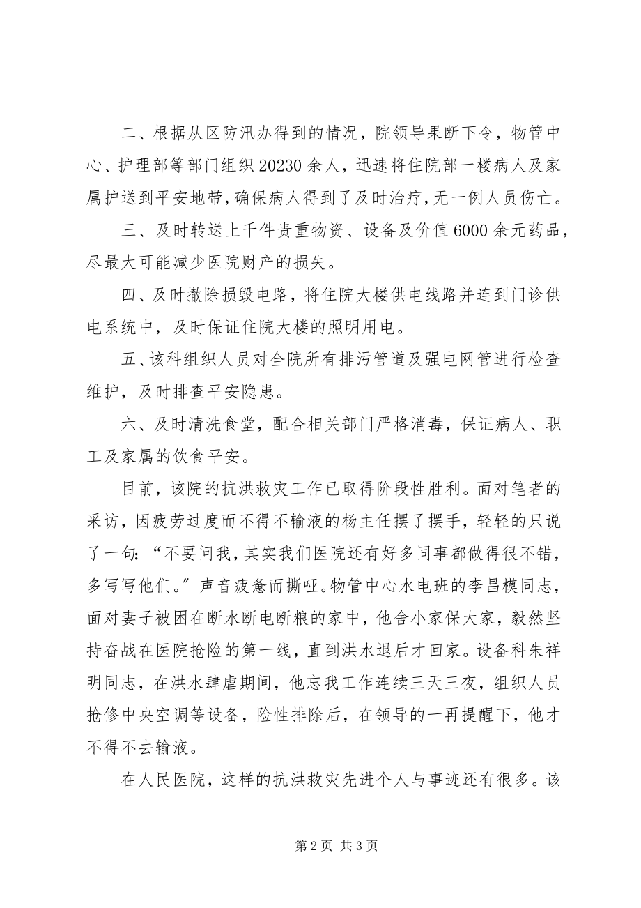 2023年医院抗洪救灾先进事迹材料.docx_第2页