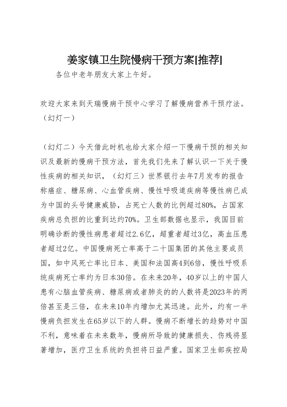 2023年姜家镇卫生院慢病干预方案推荐 2.doc_第1页