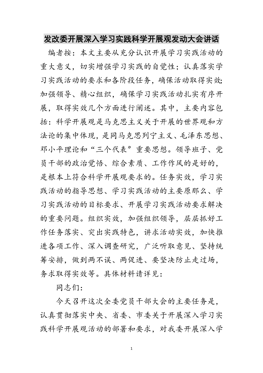 2023年发改委开展深入学习实践科学发展观动员大会讲话范文.doc_第1页