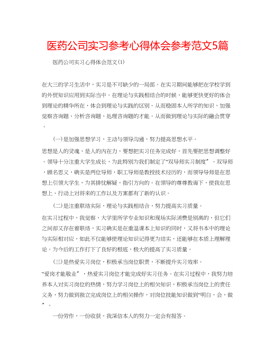 2023年医药公司实习心得体会范文5篇.docx_第1页