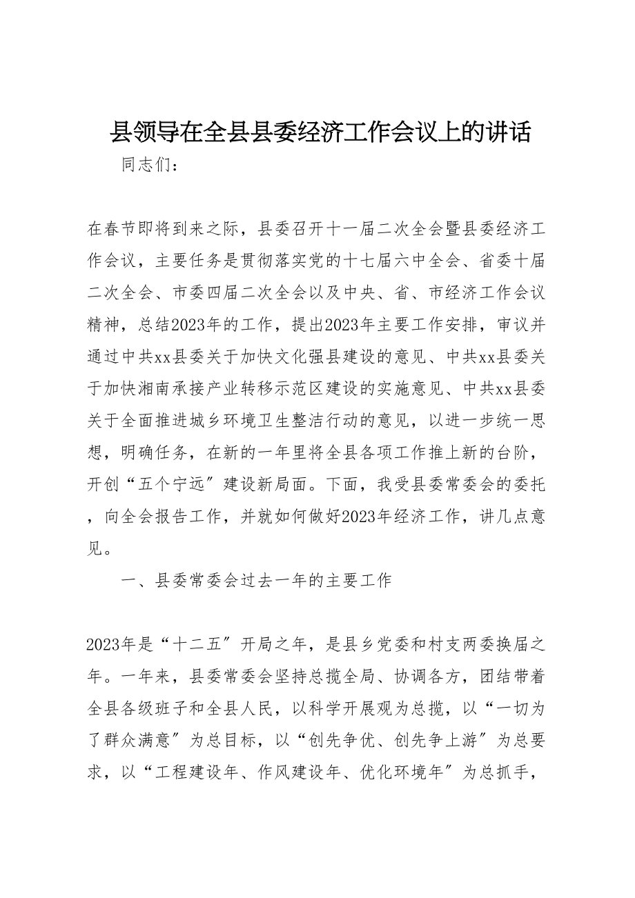 2023年县领导在全县县委经济工作会议上的致辞.doc_第1页