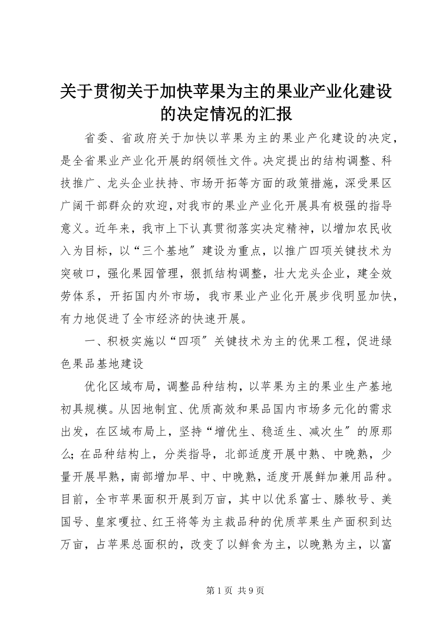 2023年贯彻《加快苹果为主的果业产业化建设的决定》情况的汇报.docx_第1页