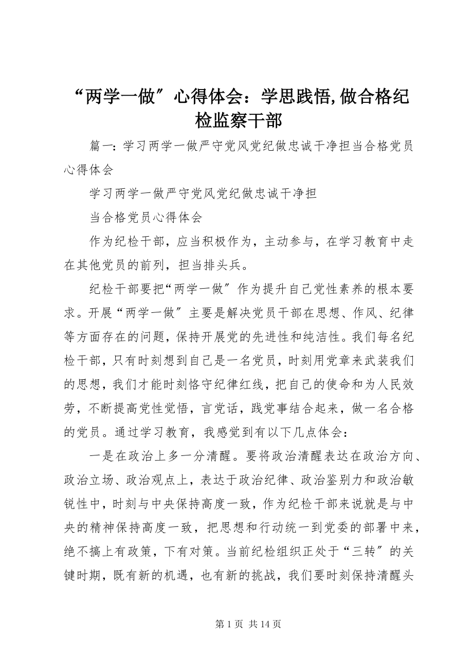 2023年“两学一做”心得体会学思践悟做合格纪检监察干部新编.docx_第1页