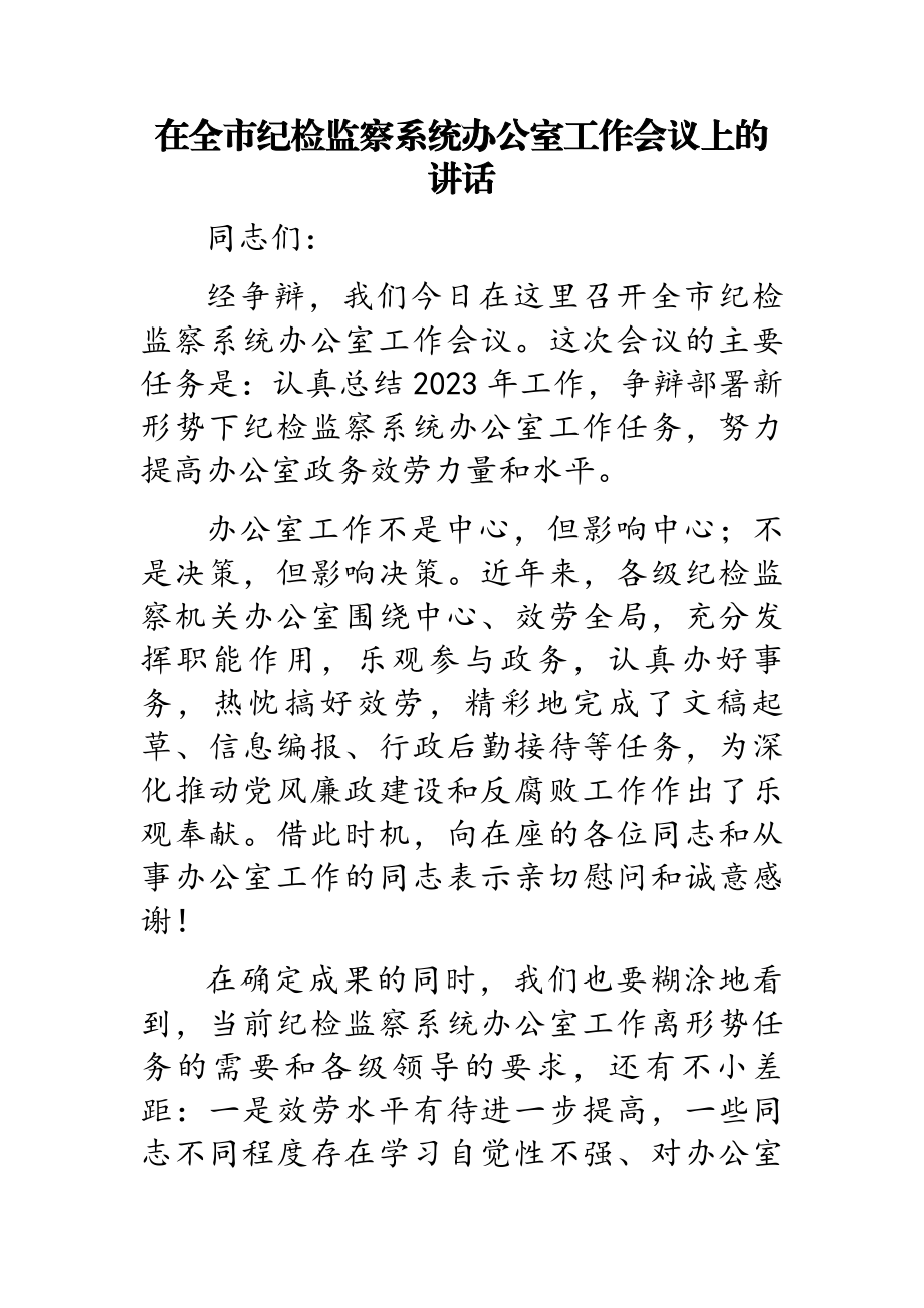 2023年在全市纪检监察系统办公室工作会议上的讲话.doc_第1页