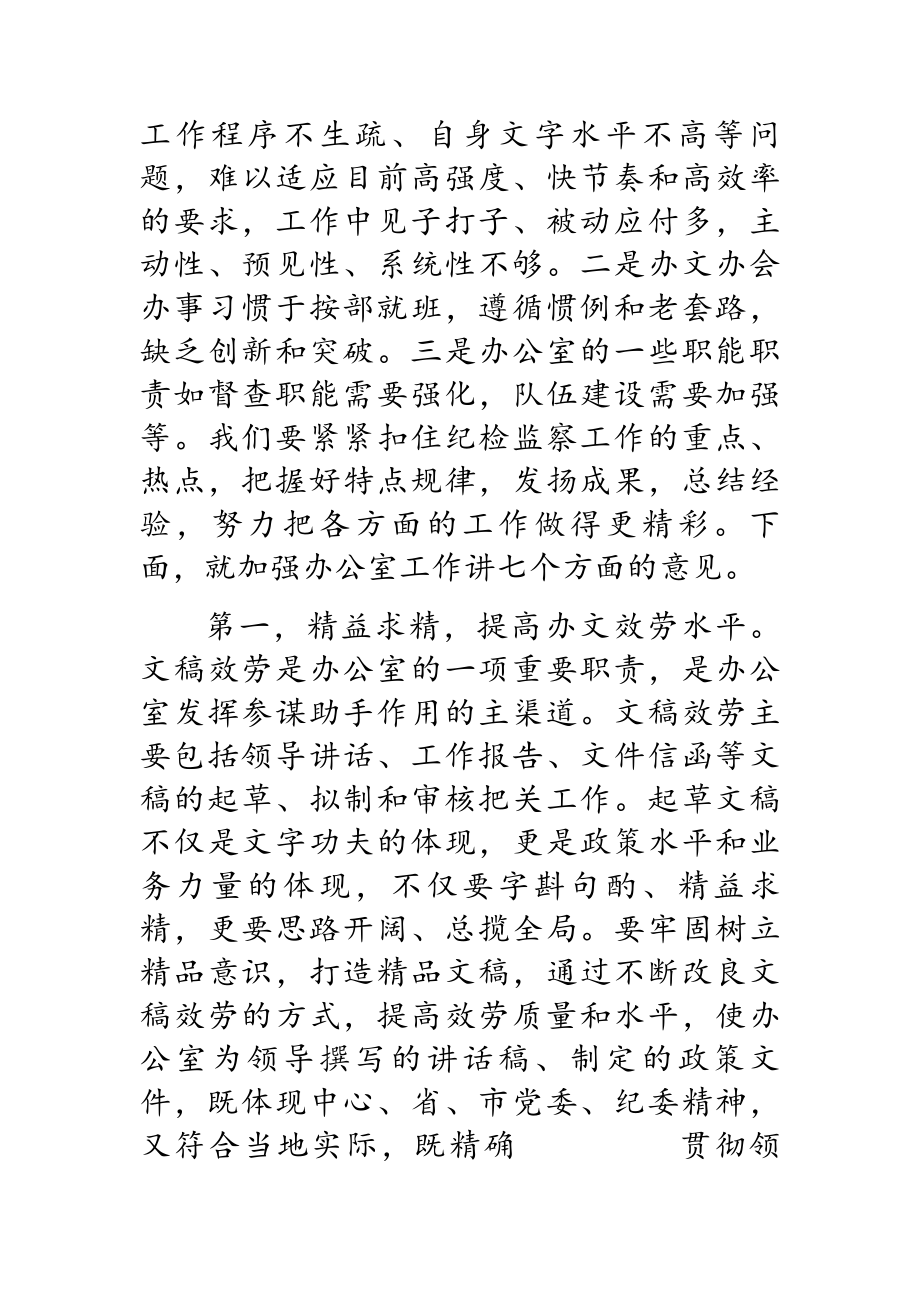 2023年在全市纪检监察系统办公室工作会议上的讲话.doc_第2页