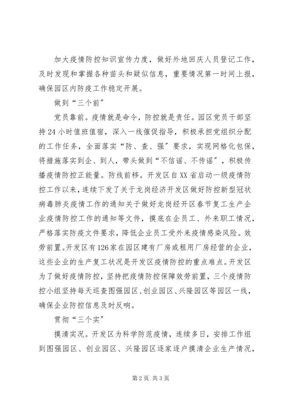 2023年XX经济开发区党委全力以赴打赢疫情防控阻击战——坚信心协同防控.docx_第2页