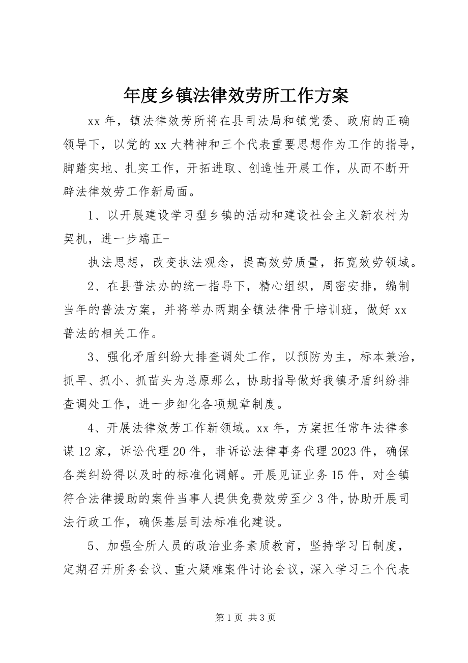 2023年乡镇法律服务所工作计划2.docx_第1页