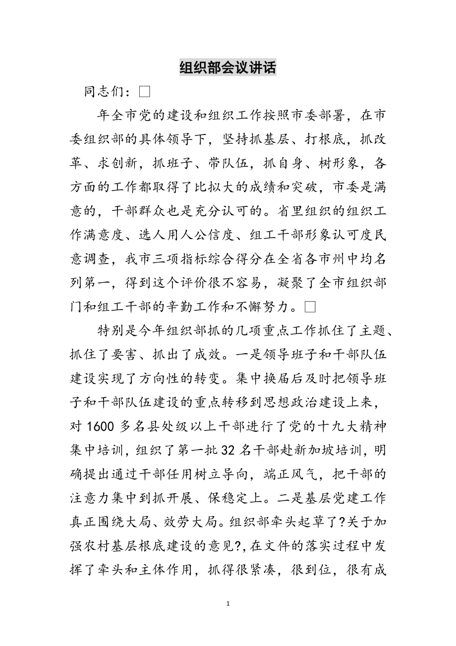 2023年组织部会议讲话范文.doc_第1页