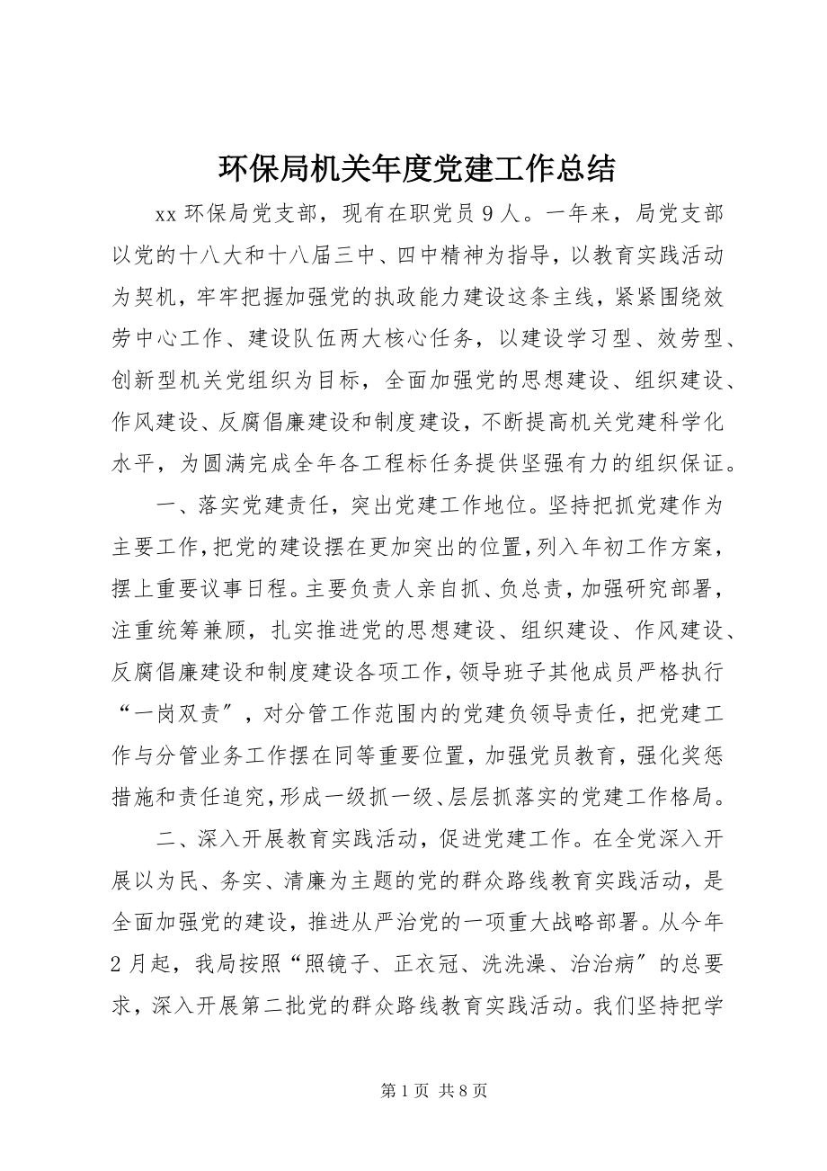 2023年环保局机关度党建工作总结.docx_第1页