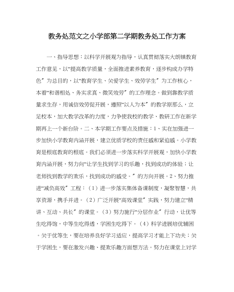 2023年教导处范文小学部第二学期教导处工作计划.docx_第1页