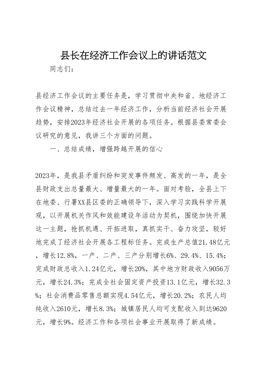 2023年县长在经济工作会议上的致辞范文.doc_第1页