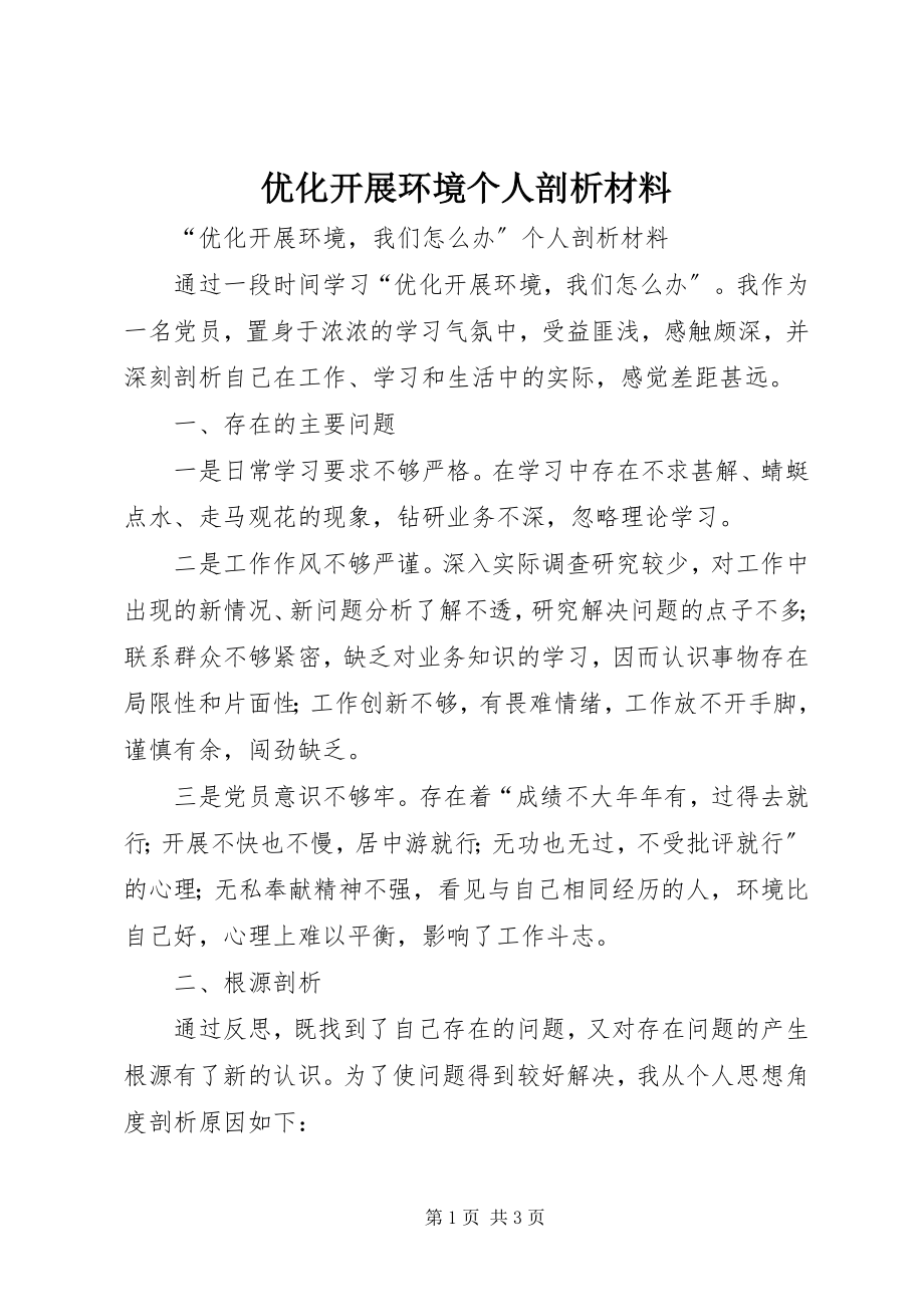 2023年优化发展环境个人剖析材料.docx_第1页