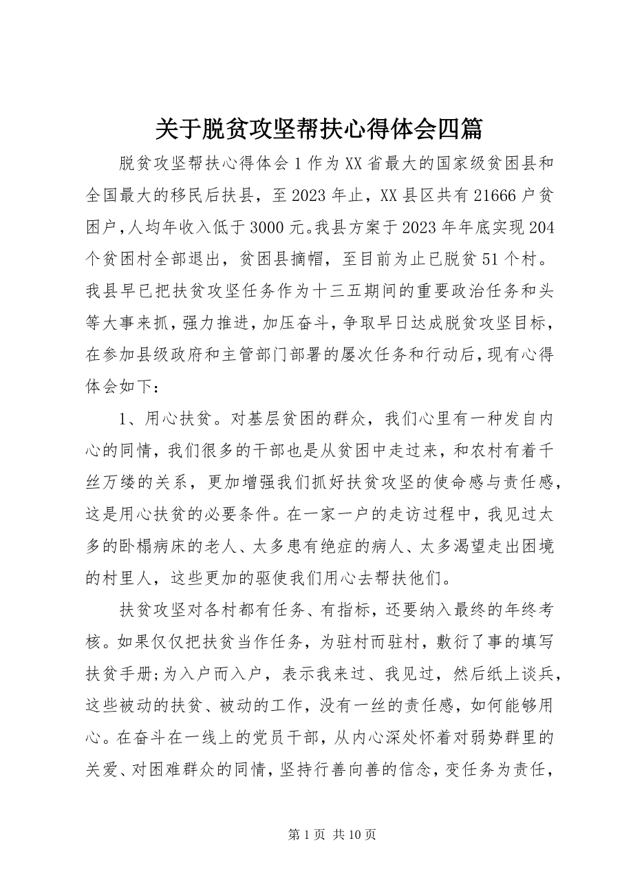 2023年脱贫攻坚帮扶心得体会四篇.docx_第1页