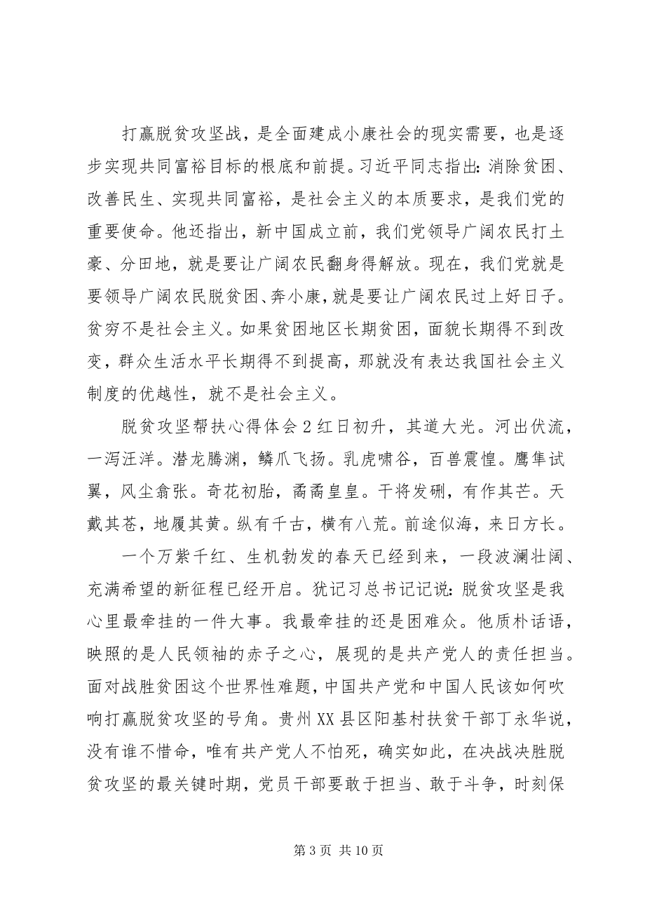 2023年脱贫攻坚帮扶心得体会四篇.docx_第3页