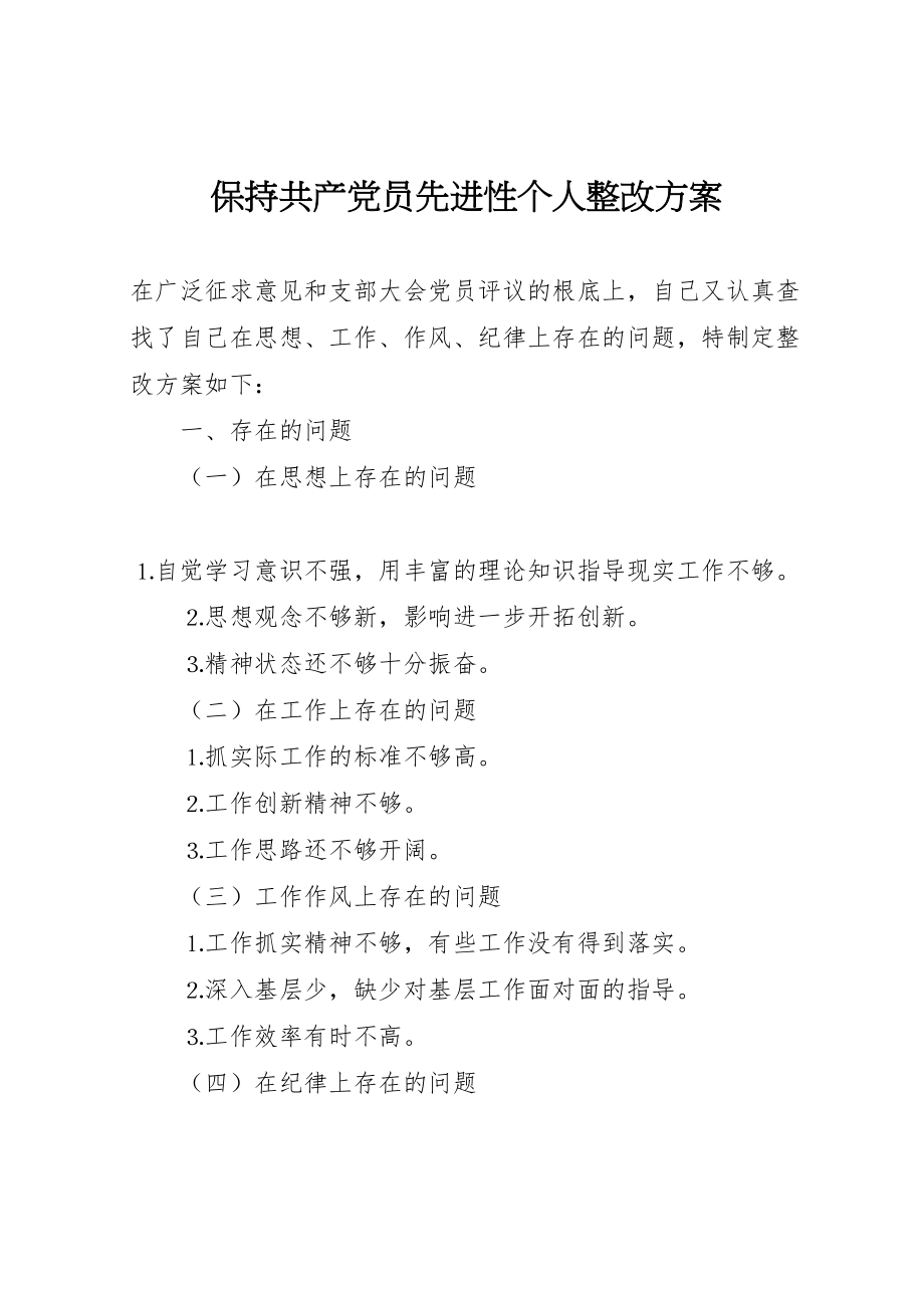 2023年保持共产党员先进性个人整改方案 4.doc_第1页