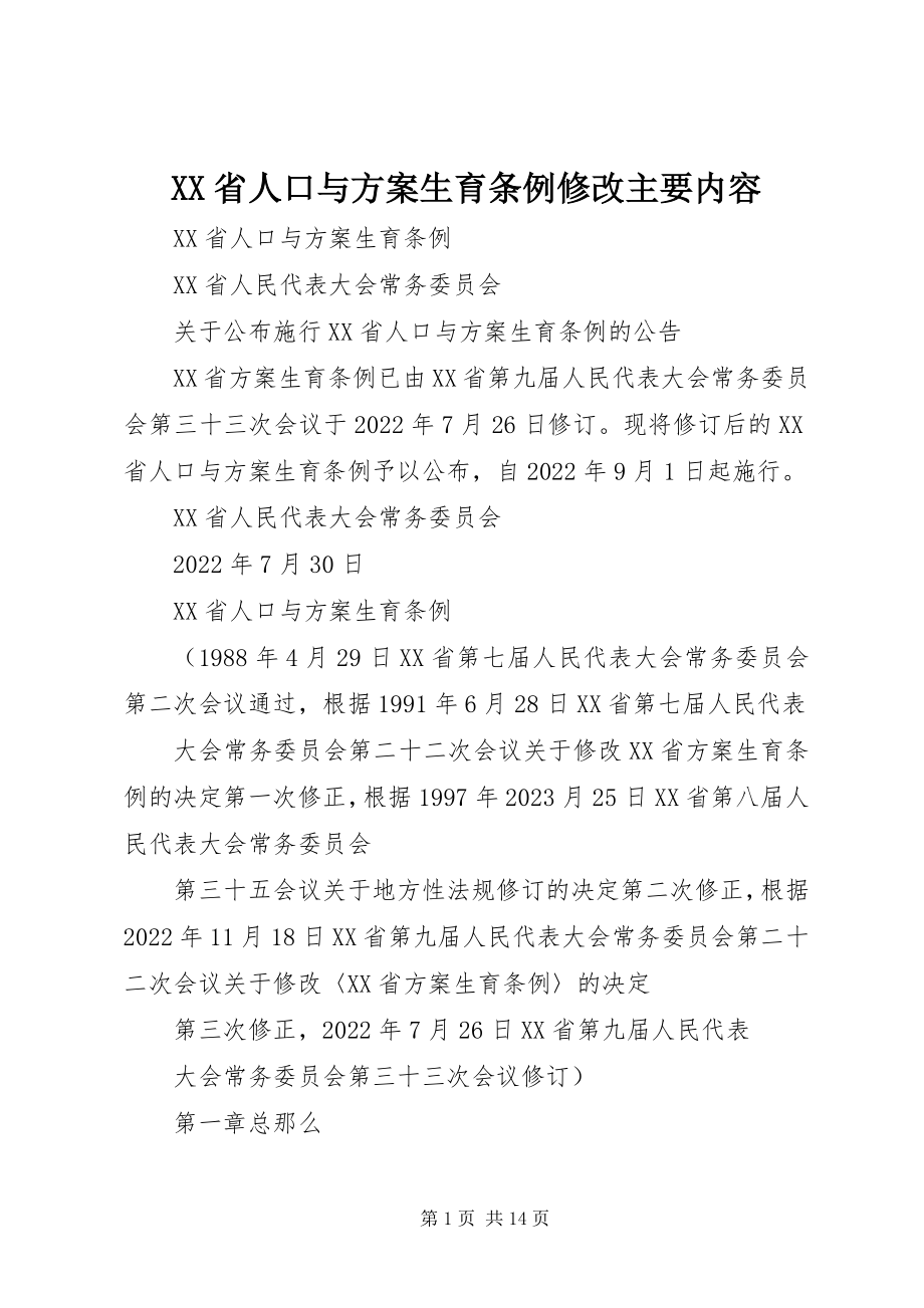 2023年XX省人口与计划生育条例修改主要内容新编.docx_第1页