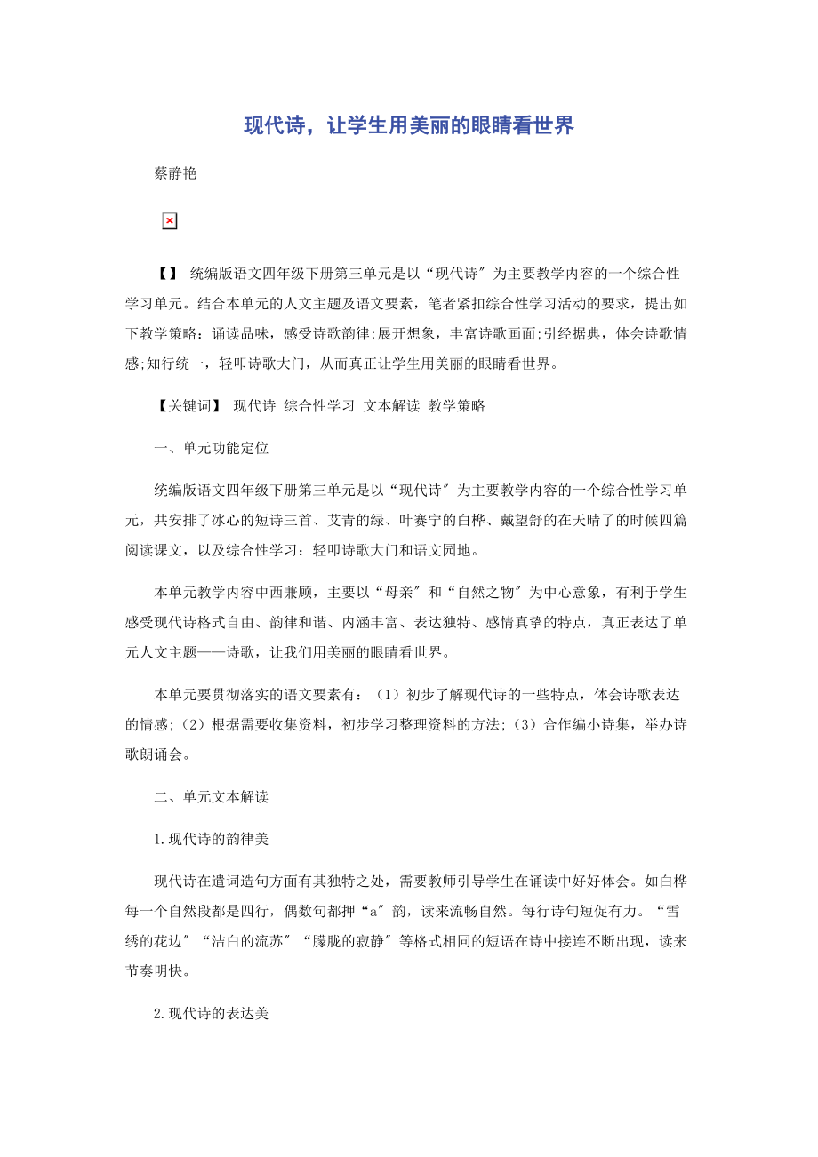 2023年现代诗让学生用美丽的眼睛看世界.docx_第1页