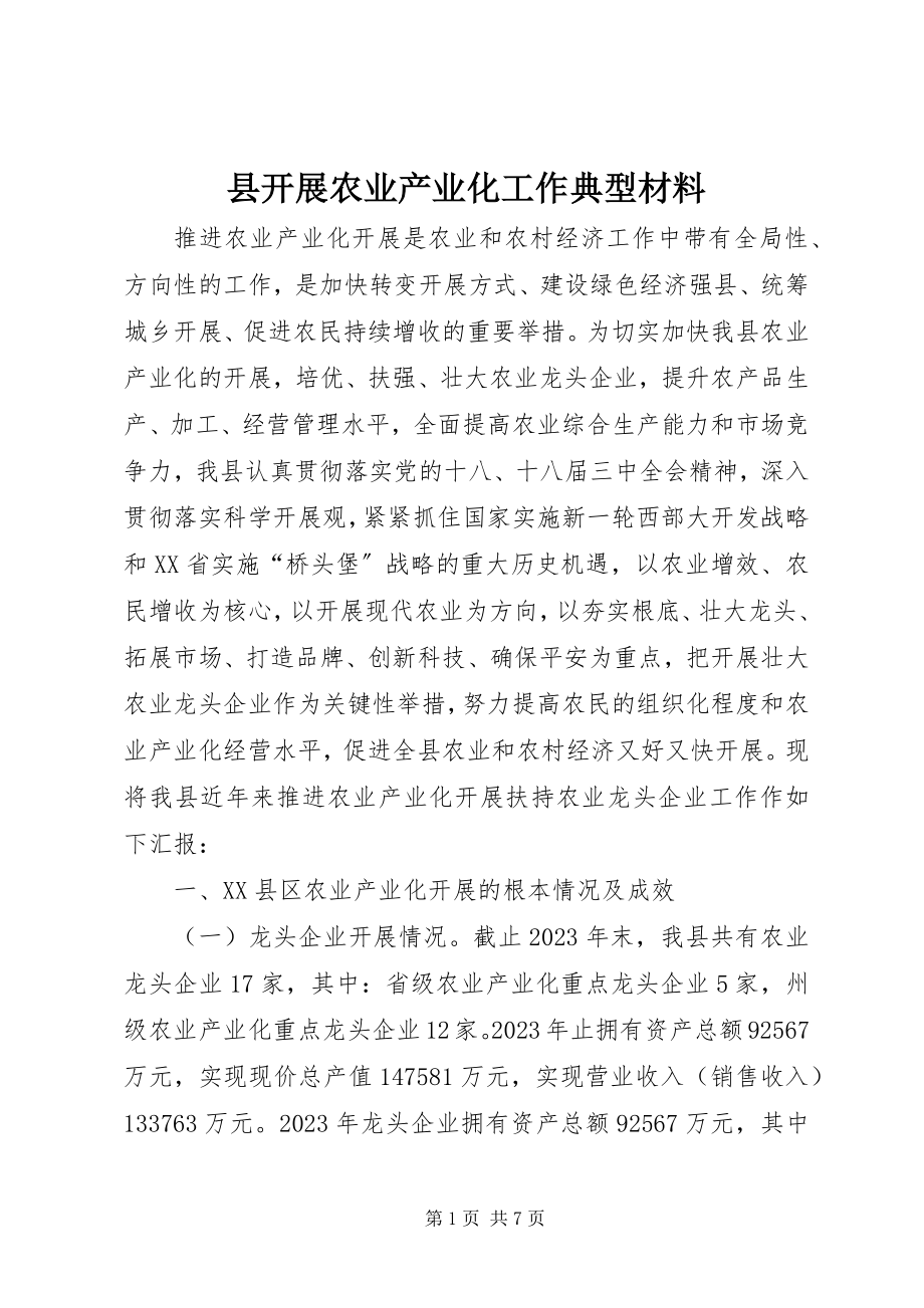 2023年县发展农业产业化工作典型材料.docx_第1页