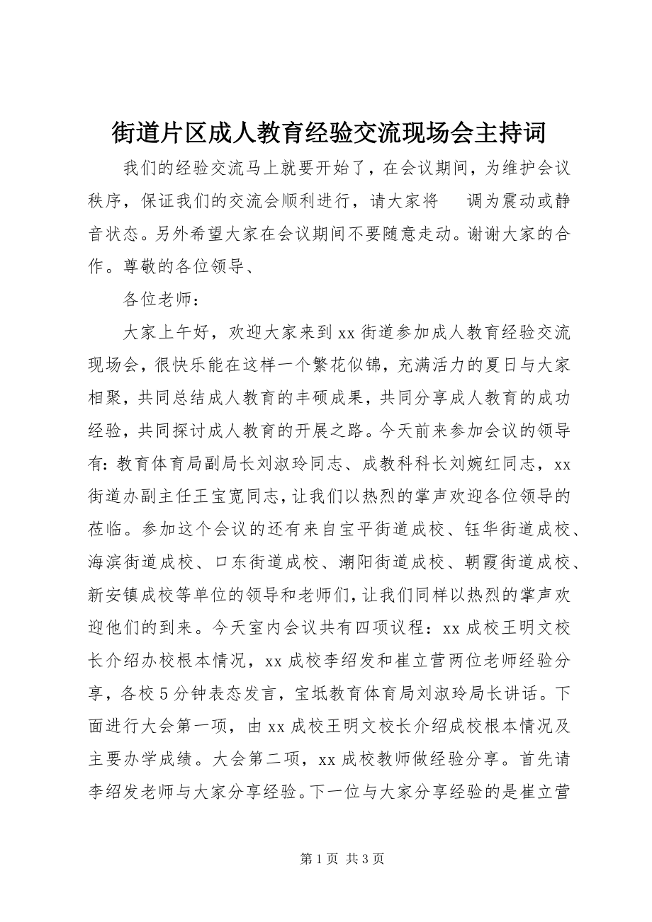 2023年街道片区成人教育经验交流现场会主持词.docx_第1页