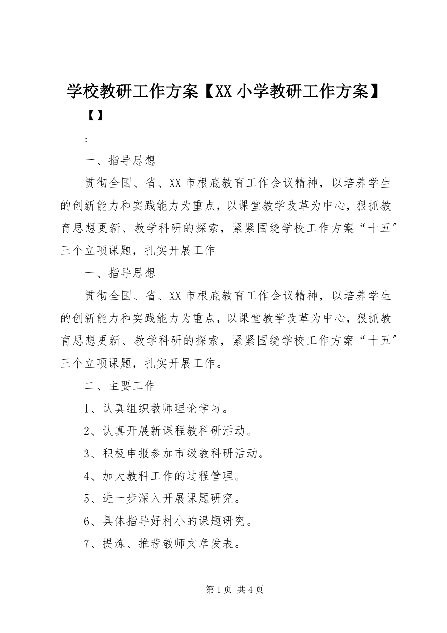 2023年学校教研工作计划XX小学教研工作计划.docx_第1页