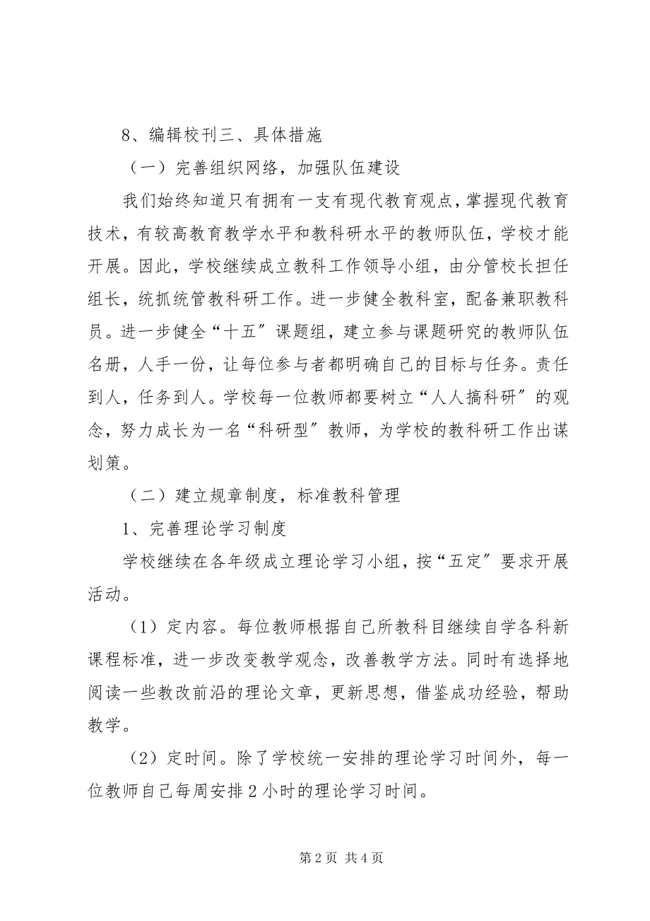 2023年学校教研工作计划XX小学教研工作计划.docx_第2页