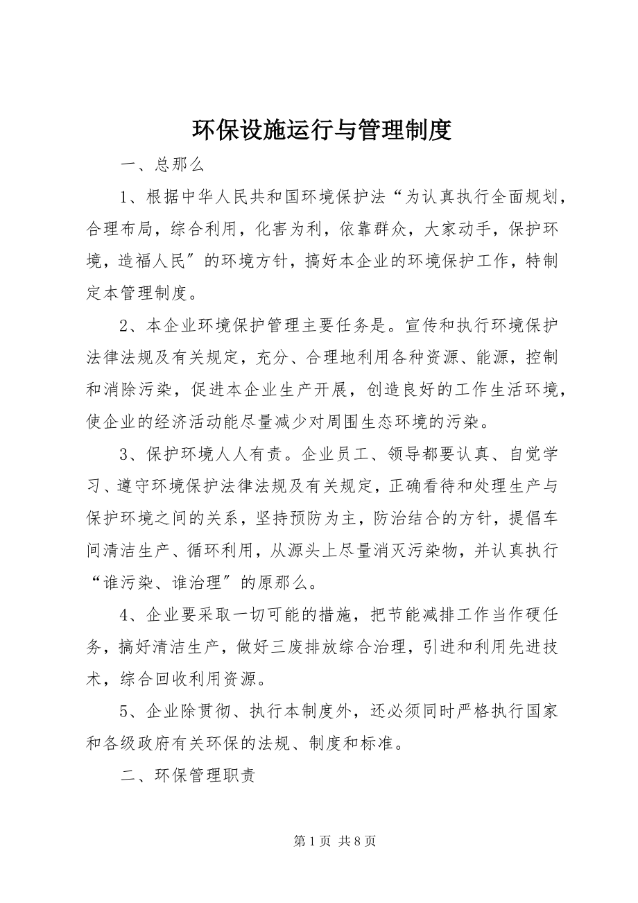 2023年环保设施运行与管理制度.docx_第1页