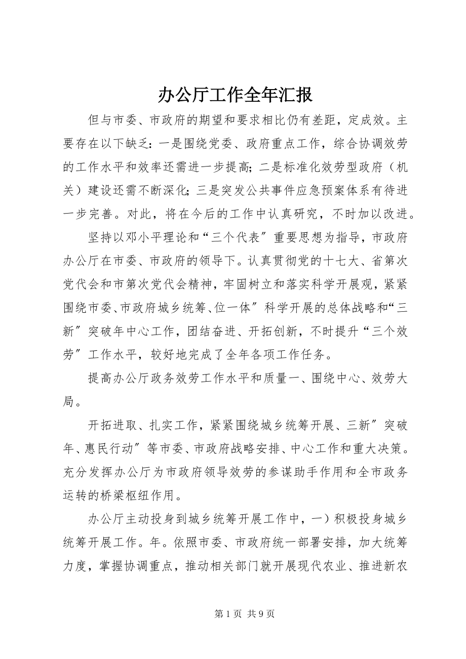 2023年办公厅工作全年汇报新编.docx_第1页