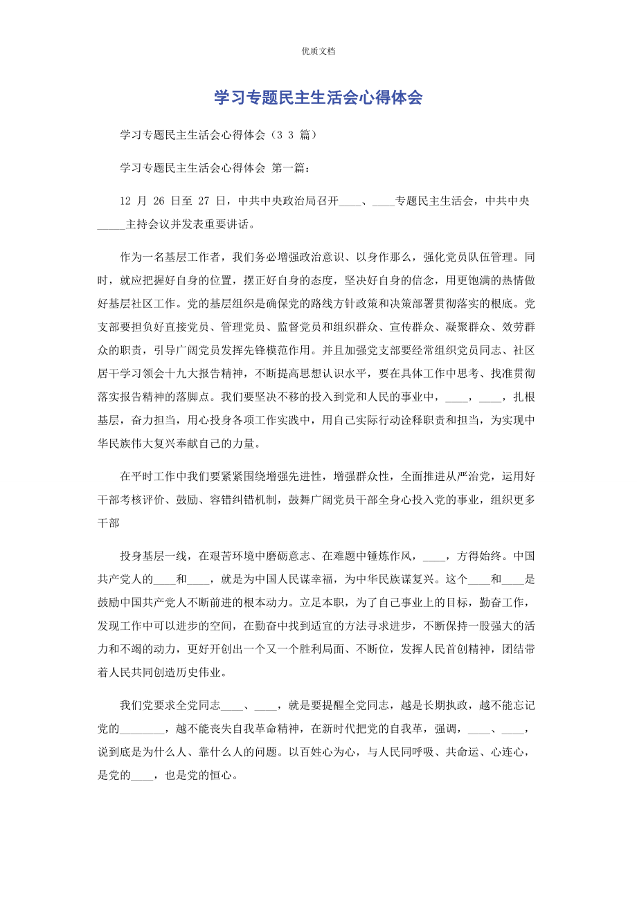 2023年学习专题民主生活会心得体会.docx_第1页