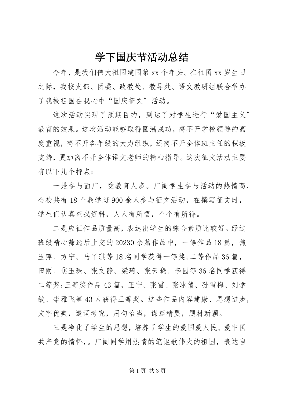 2023年学下国庆节活动总结.docx_第1页