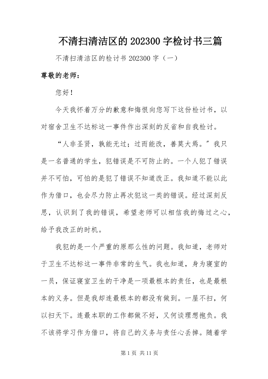 2023年不打扫清洁区的字检讨书三篇新编.docx_第1页