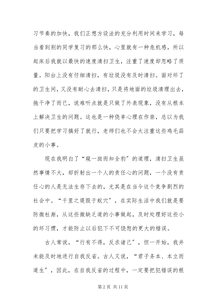 2023年不打扫清洁区的字检讨书三篇新编.docx_第2页