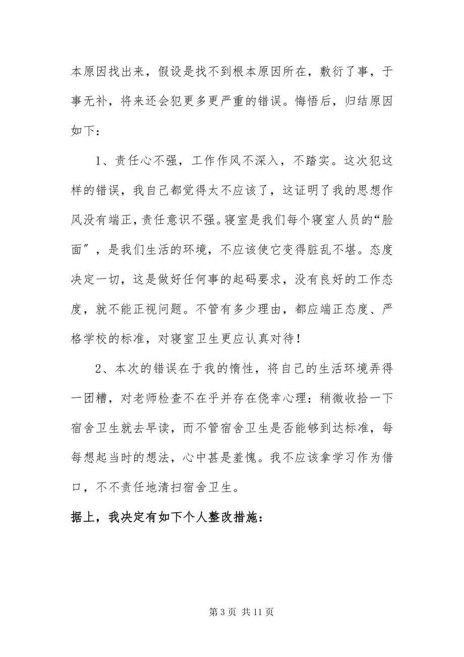 2023年不打扫清洁区的字检讨书三篇新编.docx_第3页