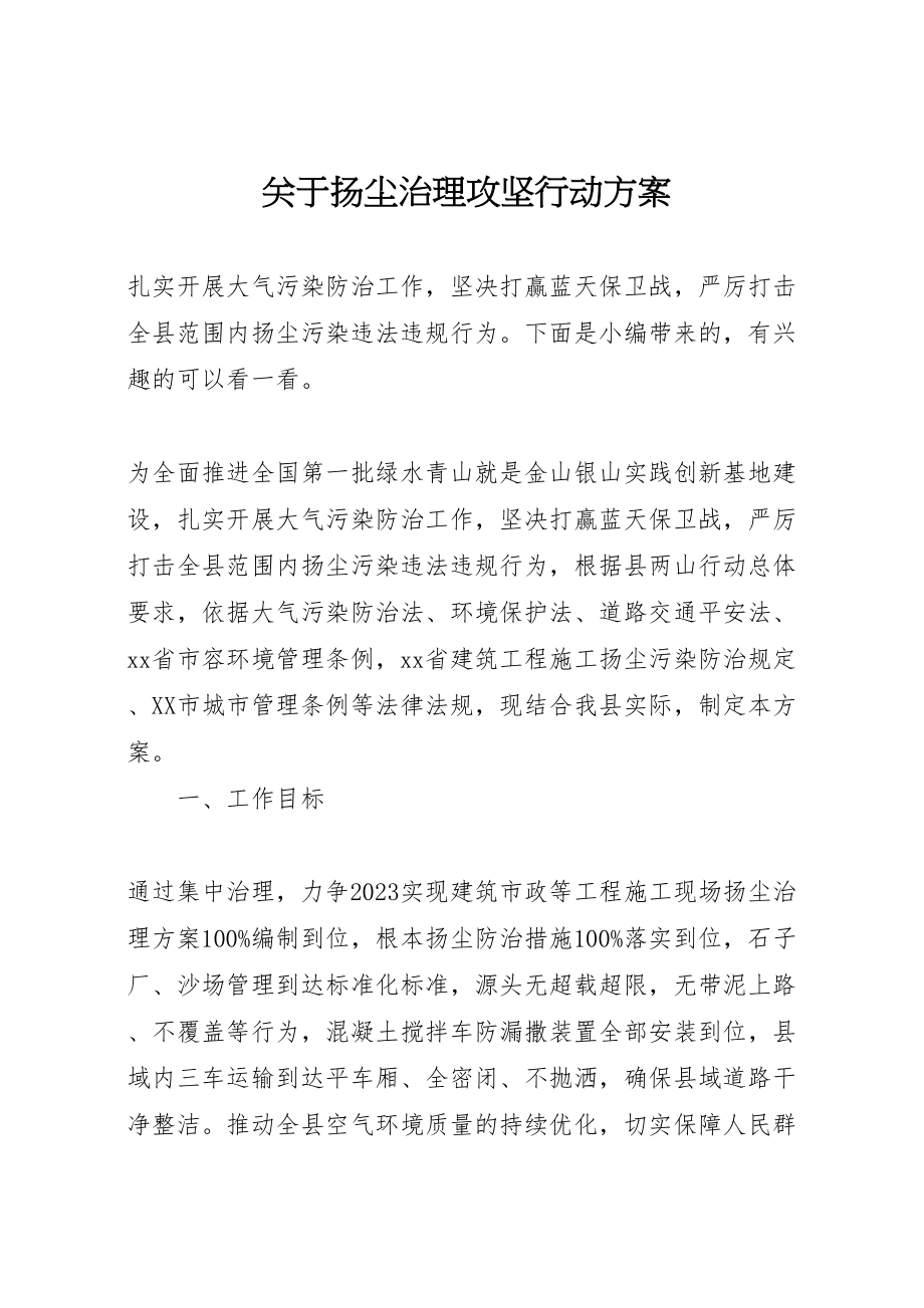 2023年关于扬尘治理攻坚行动方案.doc_第1页