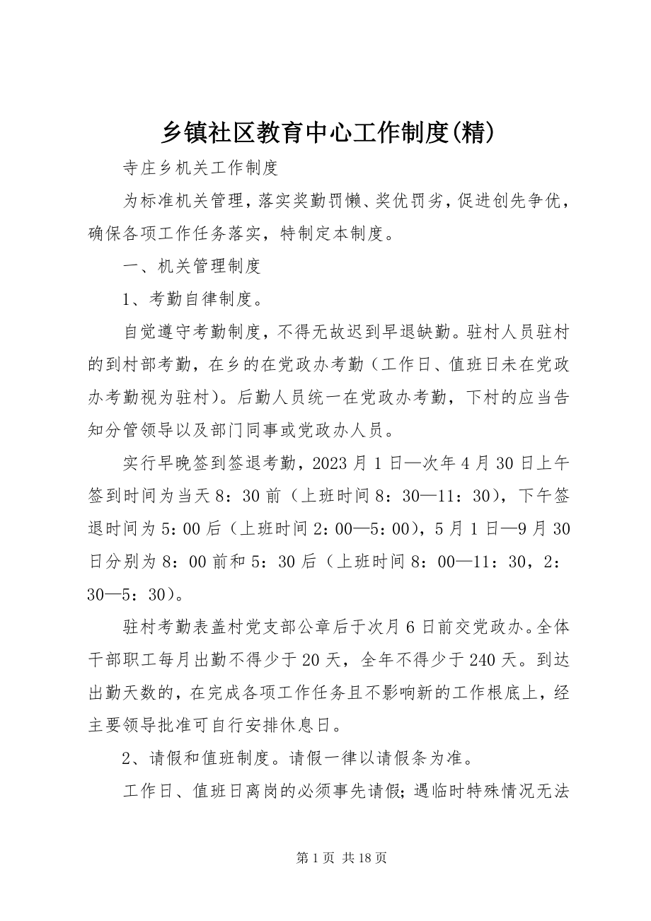 2023年乡镇社区教育中心工作制度精.docx_第1页